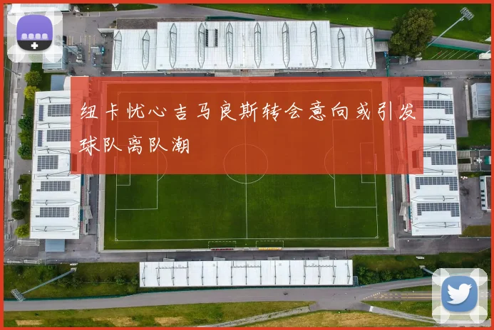 纽卡忧心吉马良斯转会意向或引发球队离队潮