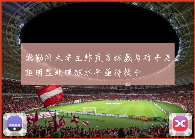 俄勒冈大学主帅直言林葳与对手差距明显处理球水平亟待提升