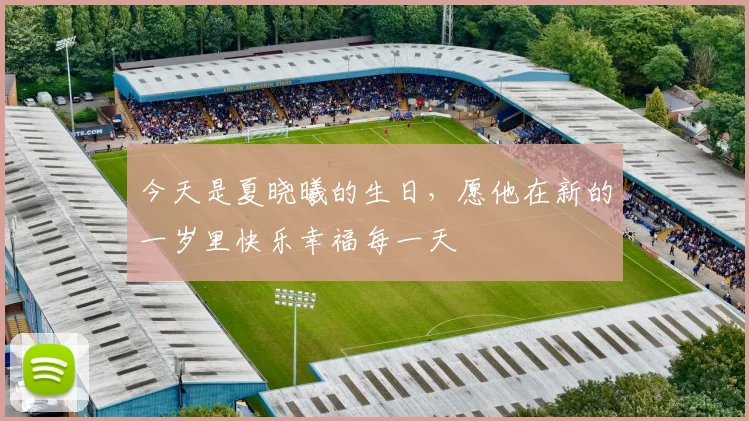 今天是夏晓曦的生日，愿他在新的一岁里快乐幸福每一天