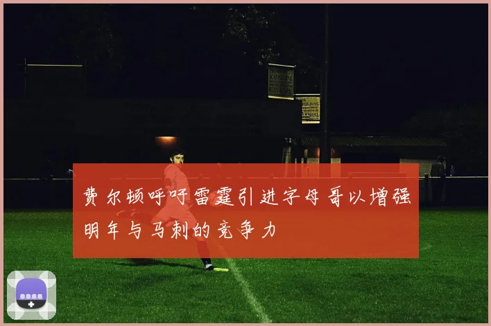 费尔顿呼吁雷霆引进字母哥以增强明年与马刺的竞争力