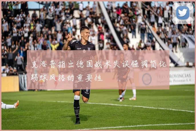 克洛普指出德国战术失误强调简化踢球风格的重要性