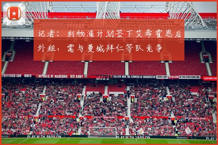 记者：利物浦计划签下艾希霍恩后外租，需与曼城拜仁等队竞争