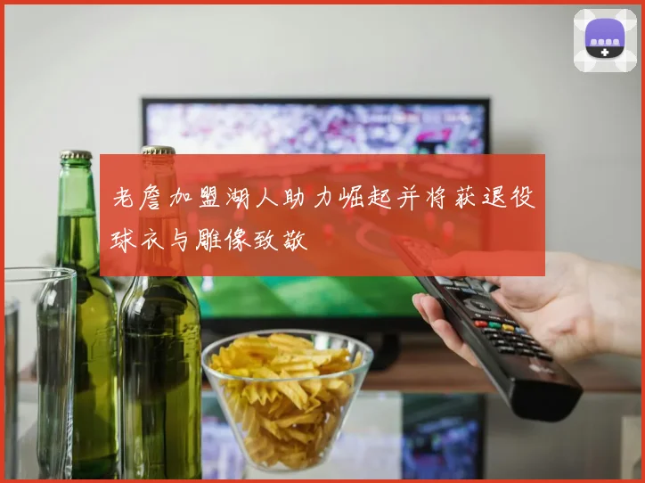 老詹加盟湖人助力崛起并将获退役球衣与雕像致敬